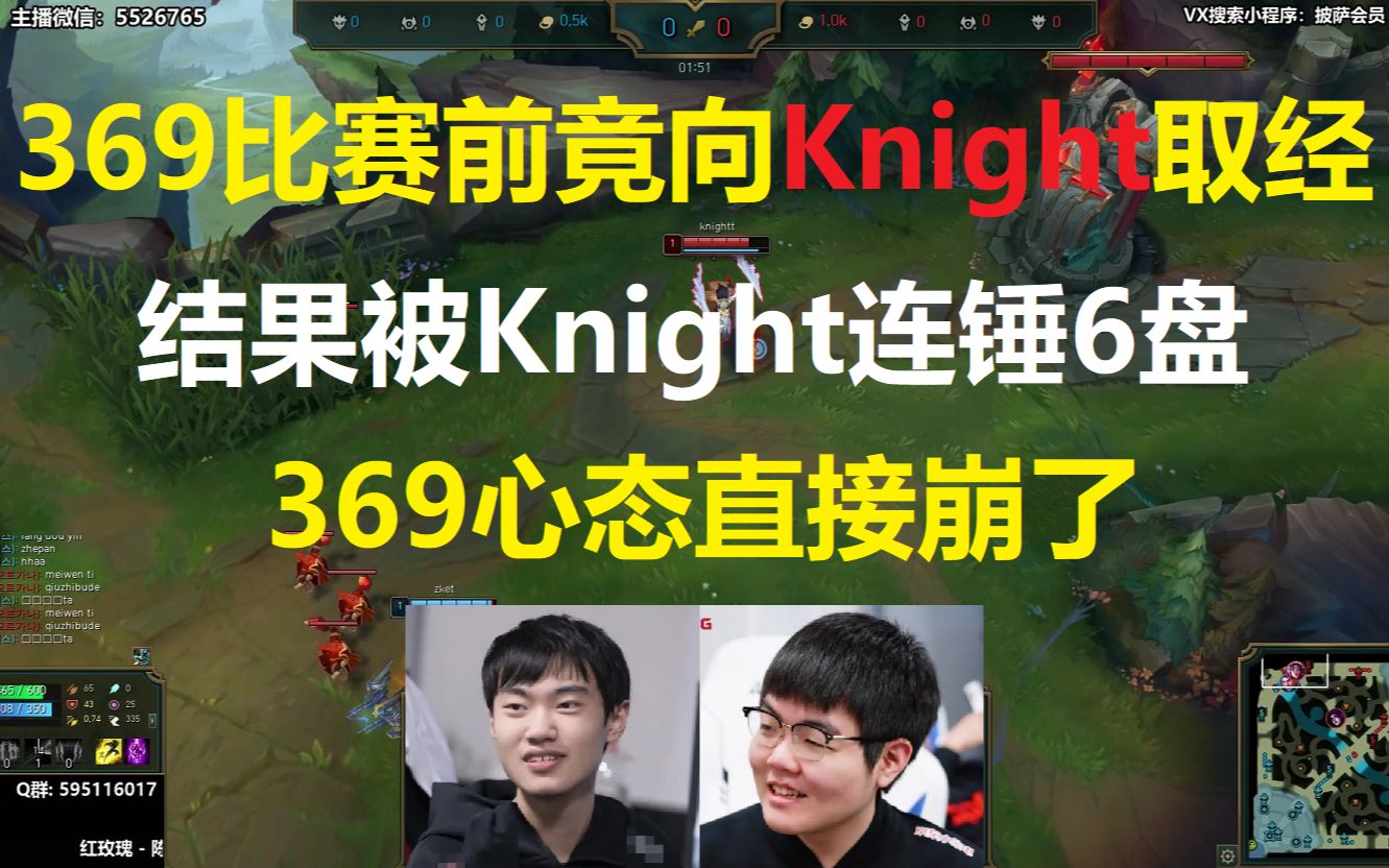 369比赛前竟向Knight取经?结果被Knight连锤6盘,369心态直接崩了!哔哩哔哩bilibili