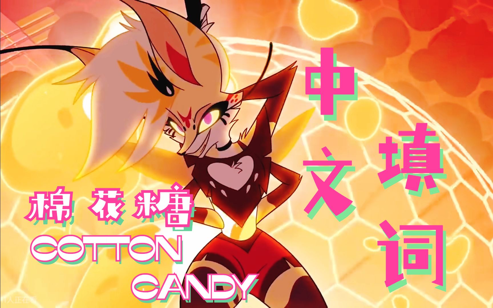 [图]【泓清七水】Contton Candy中文填词翻唱（极恶老大 第一季大结局下S01E07下 插曲）