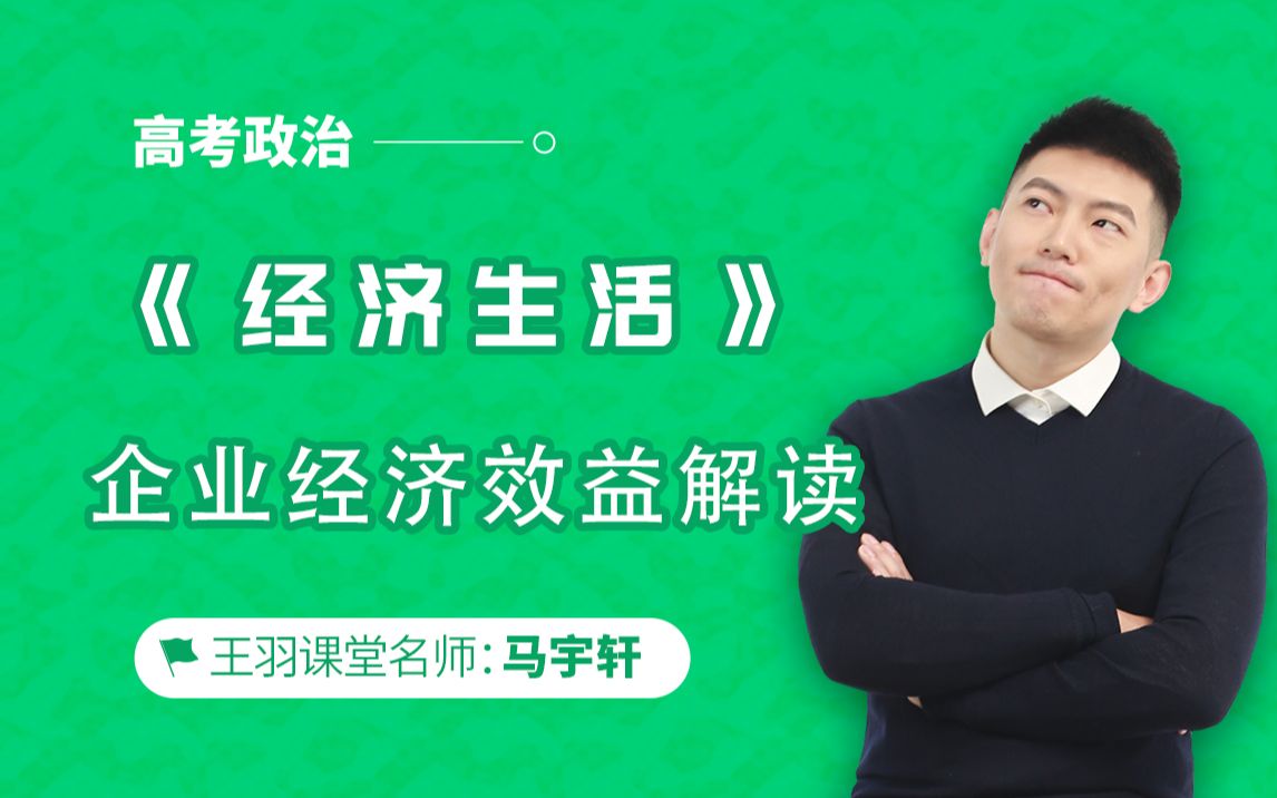 高中政治《经济生活》企业经济效益知识精讲,简单易懂!哔哩哔哩bilibili