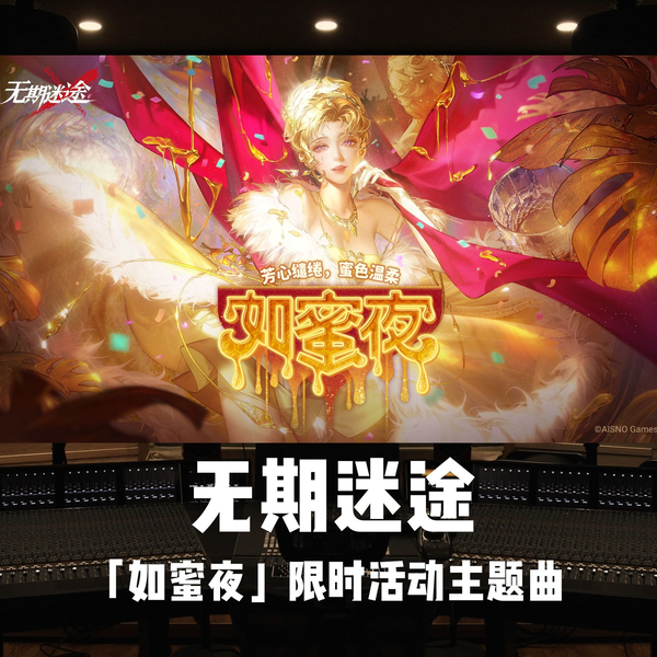超神夏活音乐来了”《无期迷途》「如蜜夜」限时活动主题曲_哔哩哔