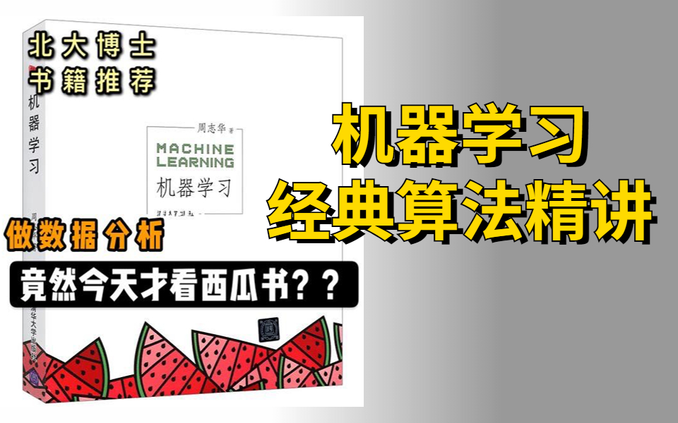 [图]【西瓜书真的适合你吗？怎么学西瓜书？】B站2020最新机器学习经典算法精讲，同济大佬告诉你怎么学西瓜书最有效！人工智能|机器学习|计算机技术|计算机视觉|决策树