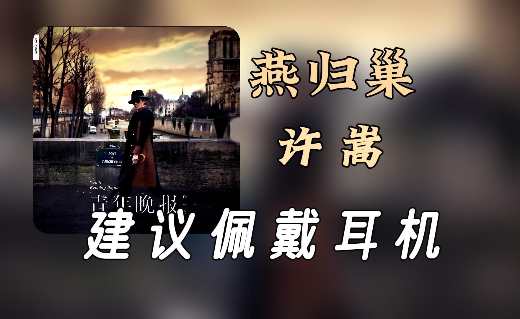 【无损纯享】Vae许嵩《燕归巢》哔哩哔哩bilibili