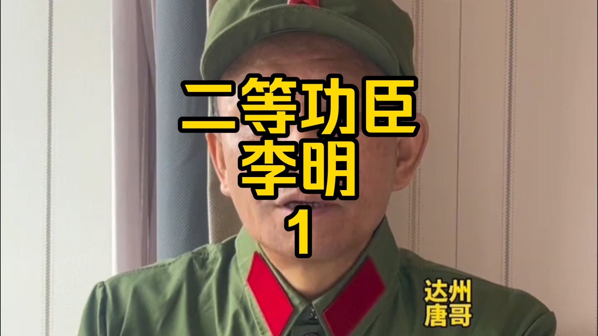 二等功臣李明1 1984年4月28日他参加了老山主攻战#对越自卫反击战 #战争 #历史 #老兵哔哩哔哩bilibili