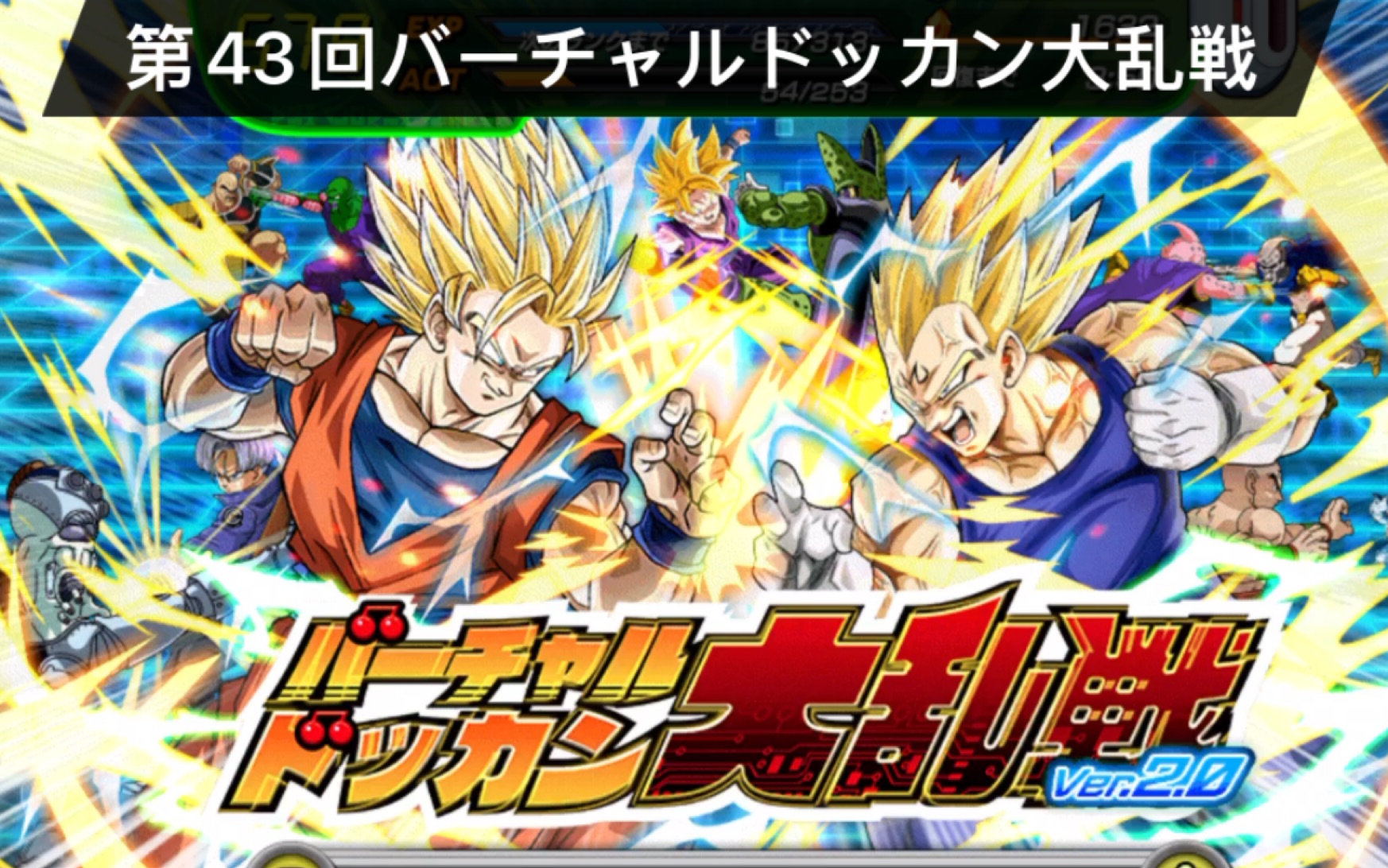 「龙珠z爆裂大战日服」第43回バーチャルドッカン大乱戦