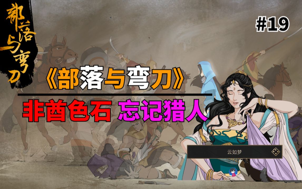 摸鱼老浮云部落与弯刀云如梦篇19非酋色石忘记猎人