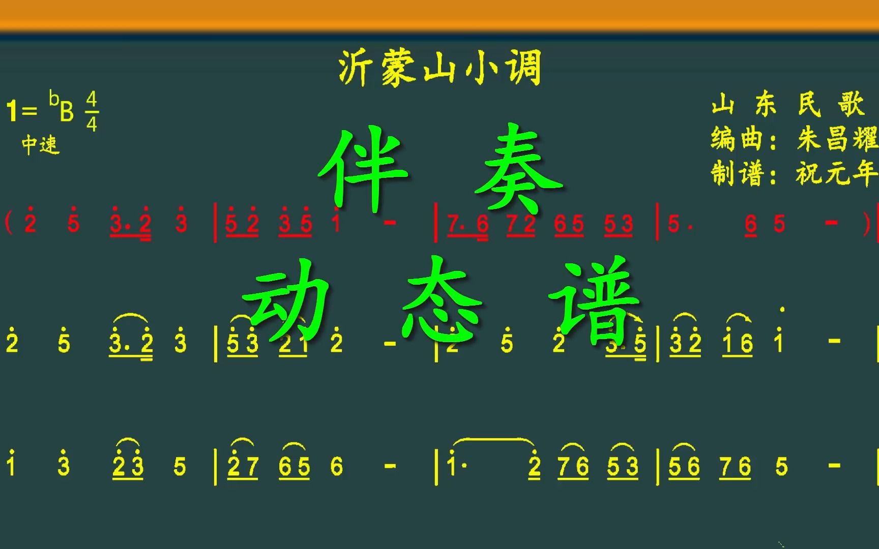 [图]山东民歌《沂蒙山小调》降B调伴奏动态谱，送给喜欢萨克斯演奏的朋友们