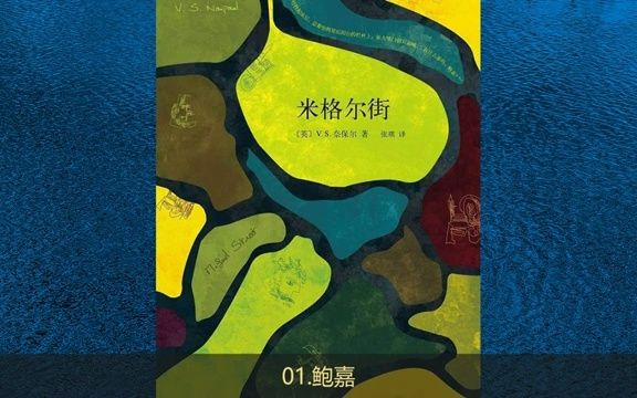 诺贝尔文学奖《米格尔街》奈保尔(完整版)提供中英文电子版书籍哔哩哔哩bilibili