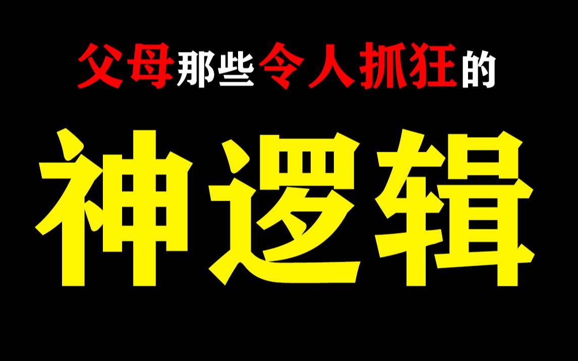 [图]【极度真实】当代父母那些让我们“抓狂”的“神逻辑”！