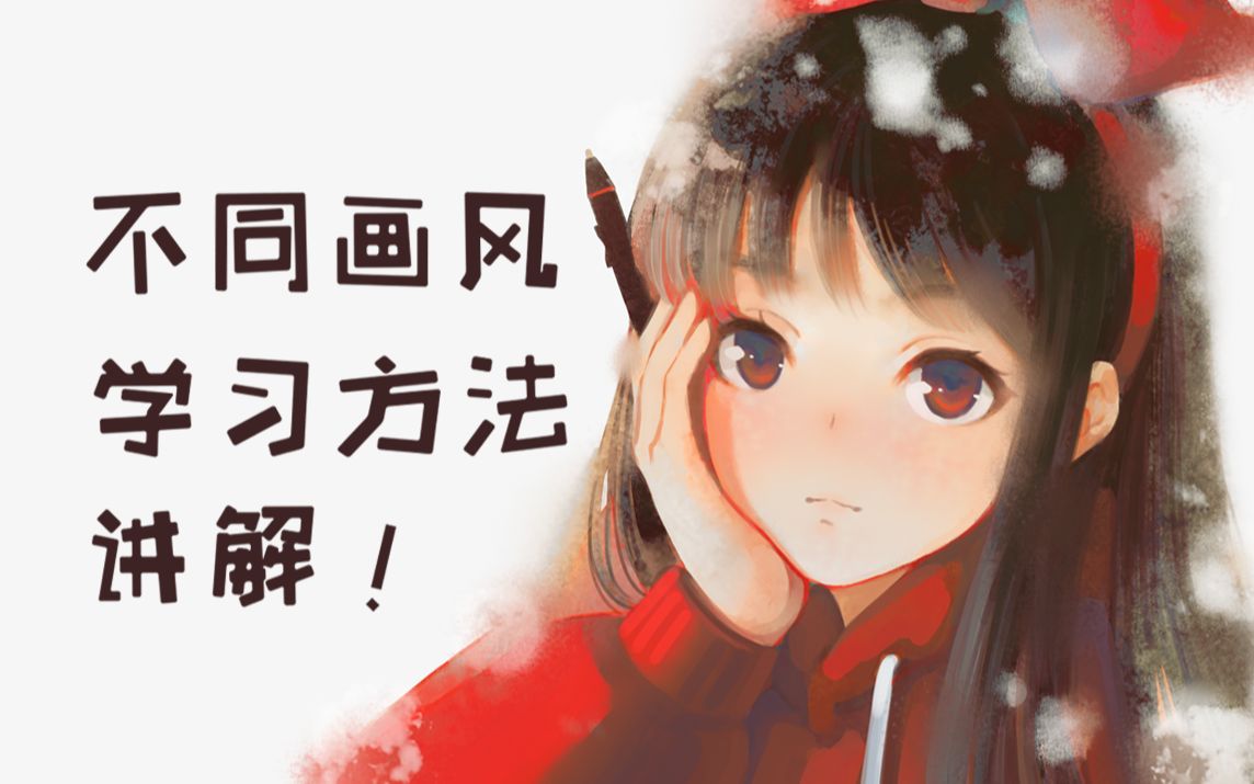 【干货】初学者应该先学什么画风?不同画风学习方法讲解!哔哩哔哩bilibili