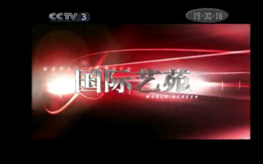 [图]【放送文化】《国际艺苑》最后一次在CCTV3播出（2010.7.19）