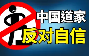 Download Video: B站布道：古人为什么不讲自信？｜道家思想中的自性与尽性