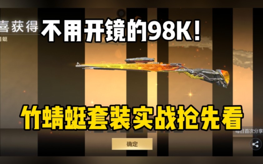 98k竹蜻蜓生化实战抢先看!不用开镜的狙伤害越打越高