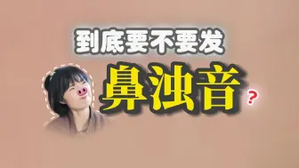 Download Video: 把ga念成nga更高级？