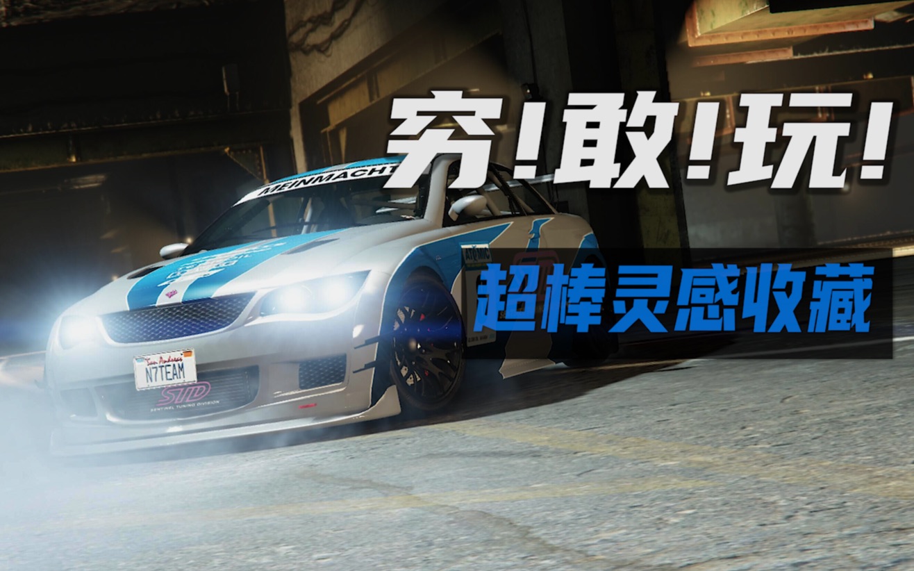 [图]亿点灵感 | GTA超棒收藏NFS9致敬M3GTR 懒人模板线上模式改装方案案例分享 恩祈儿