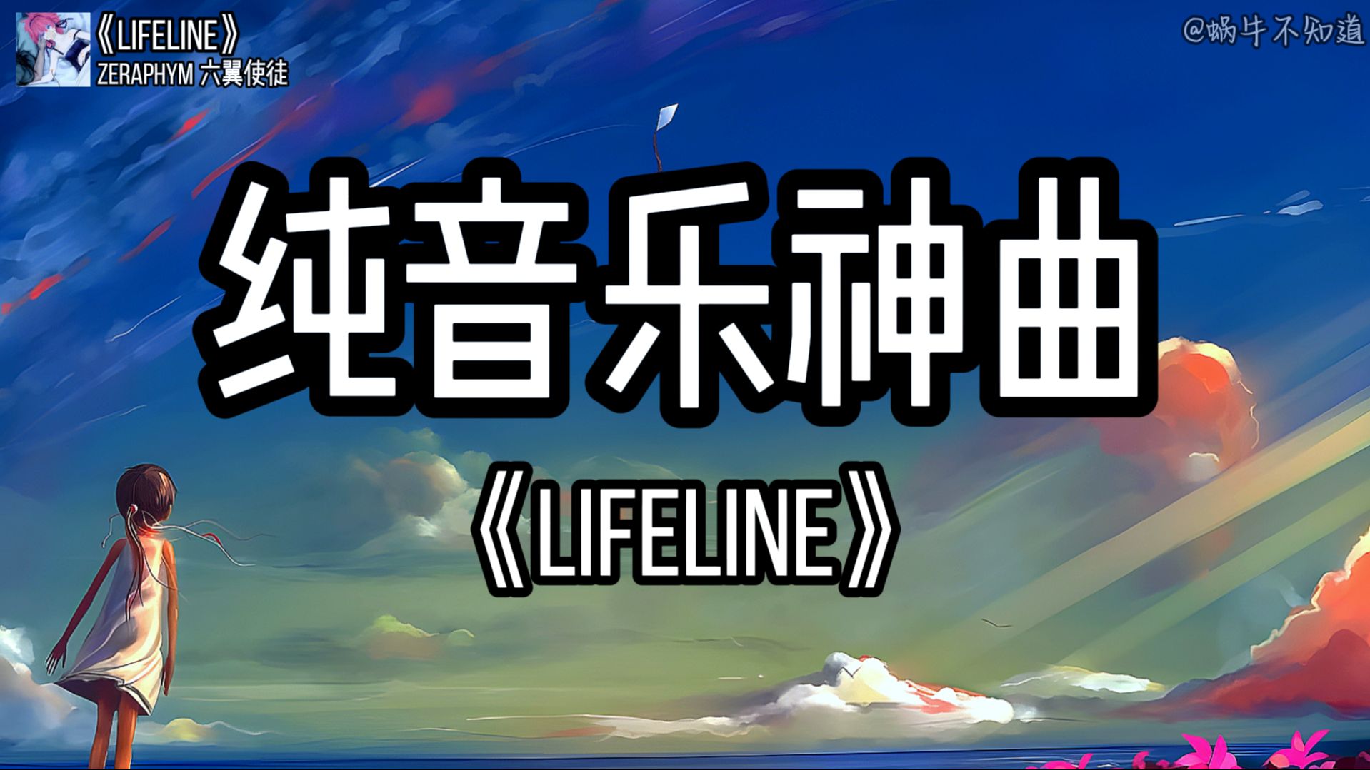 【纯音推荐】《lifeline》全网超火纯音乐神曲(无损音质)