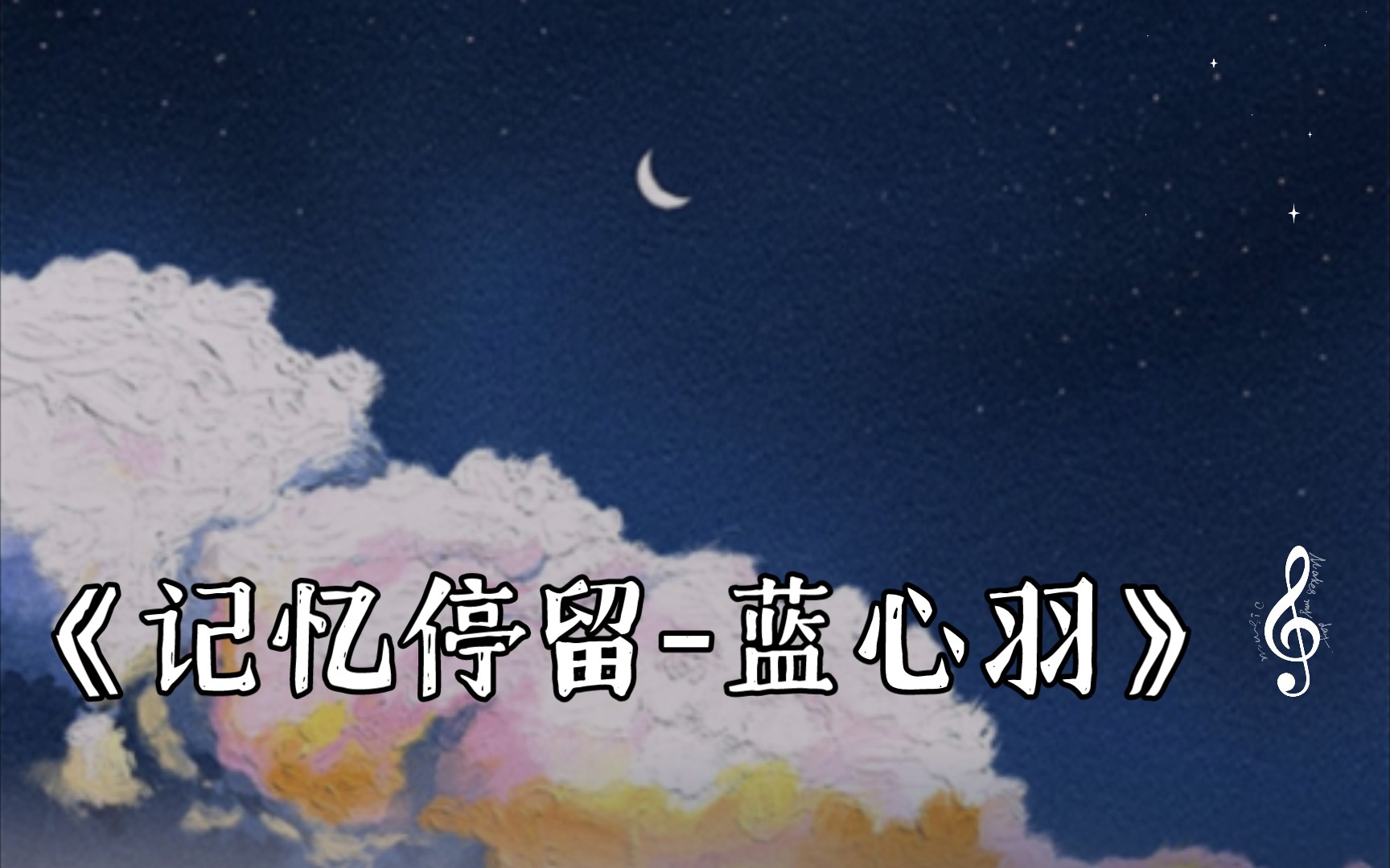 [sergeant mek.的音乐电台分享]《记忆停留-蓝心羽》