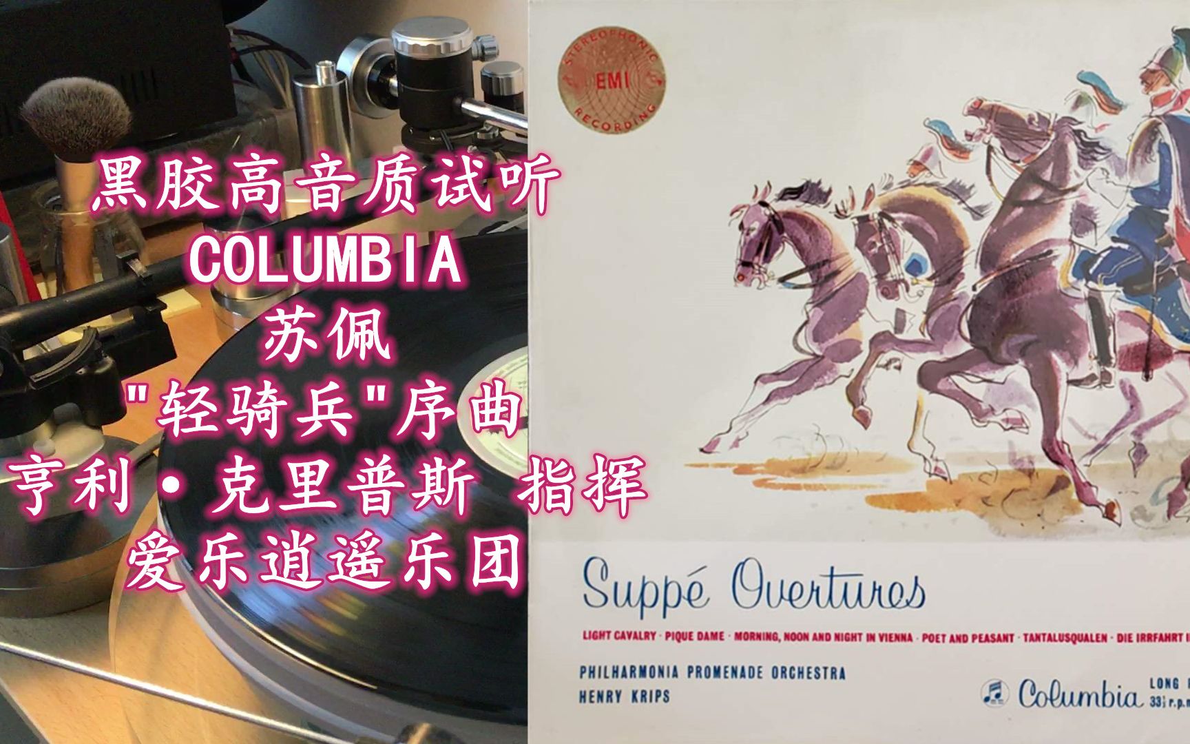 黑胶高音质试听 columbia scx3256 苏佩"轻骑兵"序曲_哔哩哔哩゜