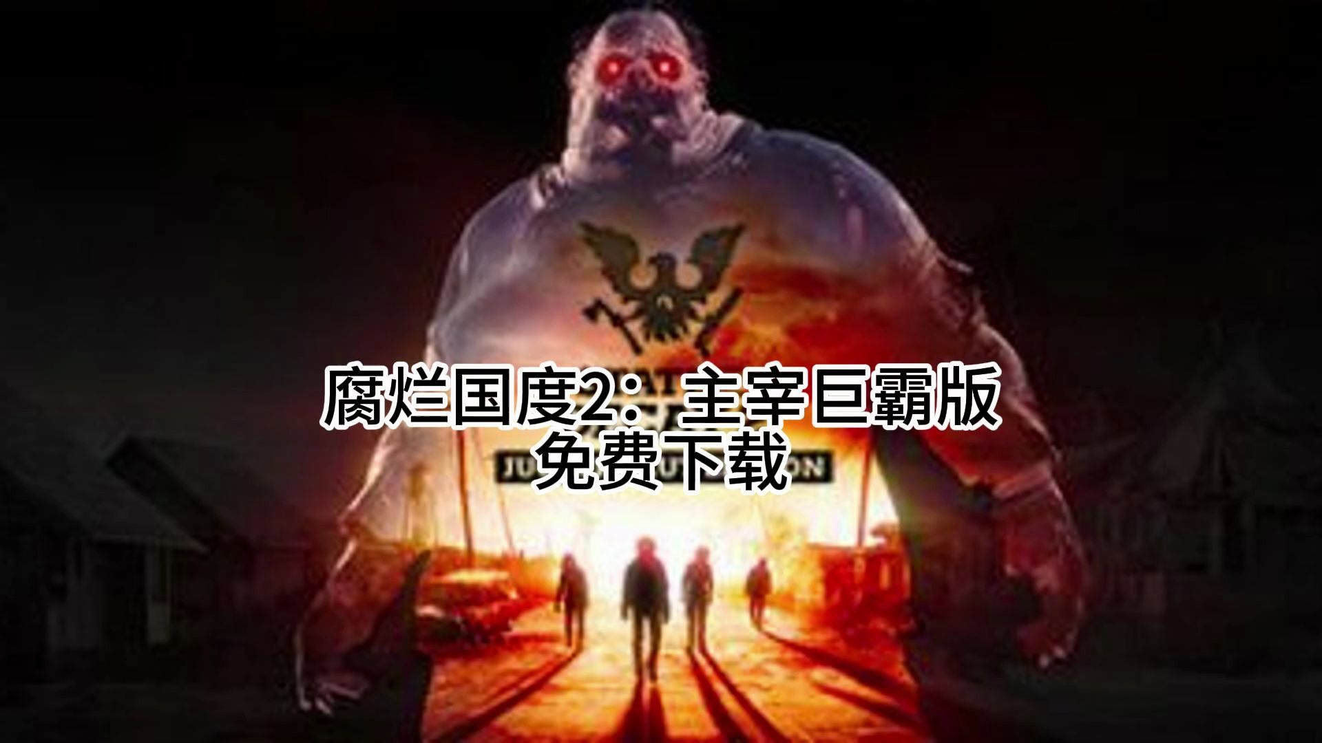 [图]免费下载腐烂国度2：主宰巨霸版|v36|全DLC|官方中文|支持手柄|State of Decay 2: Juggernaut Edition