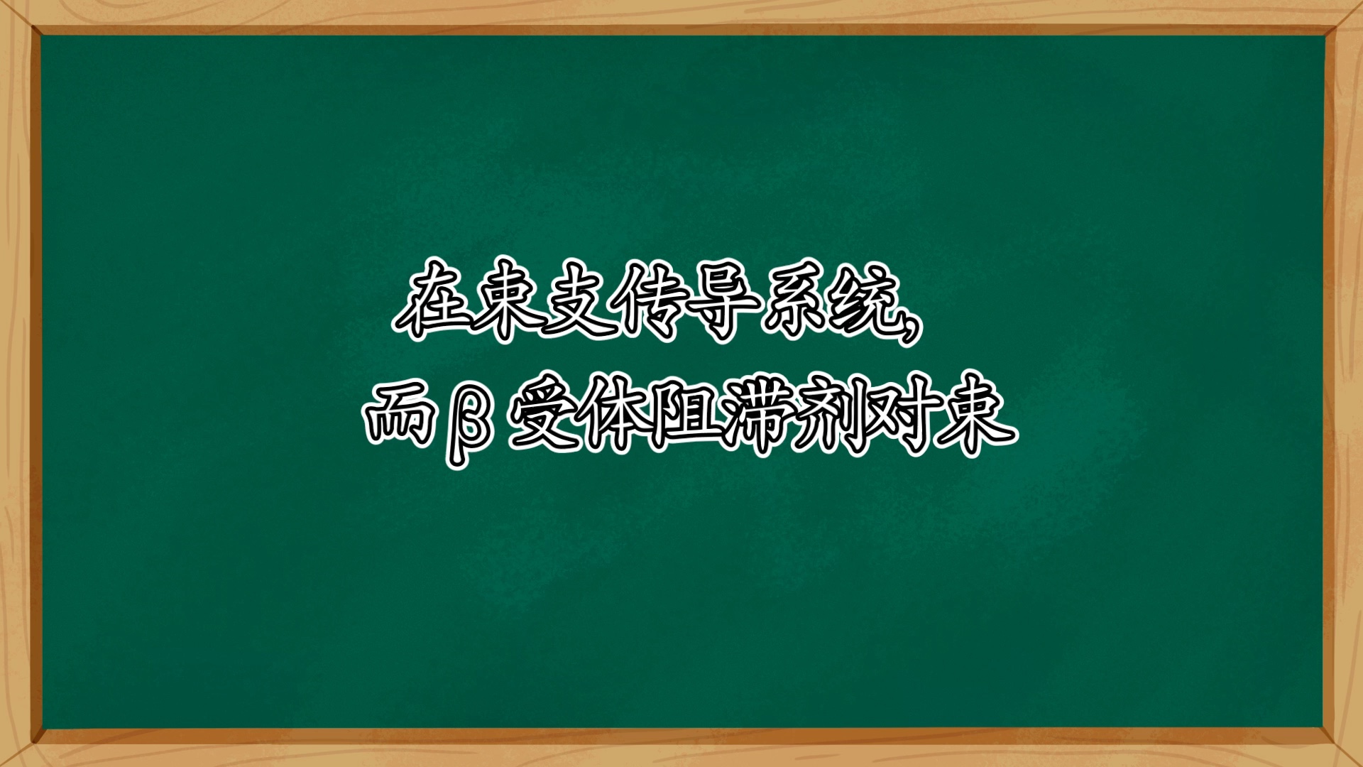 贝塔受体阻滞剂小知识哔哩哔哩bilibili