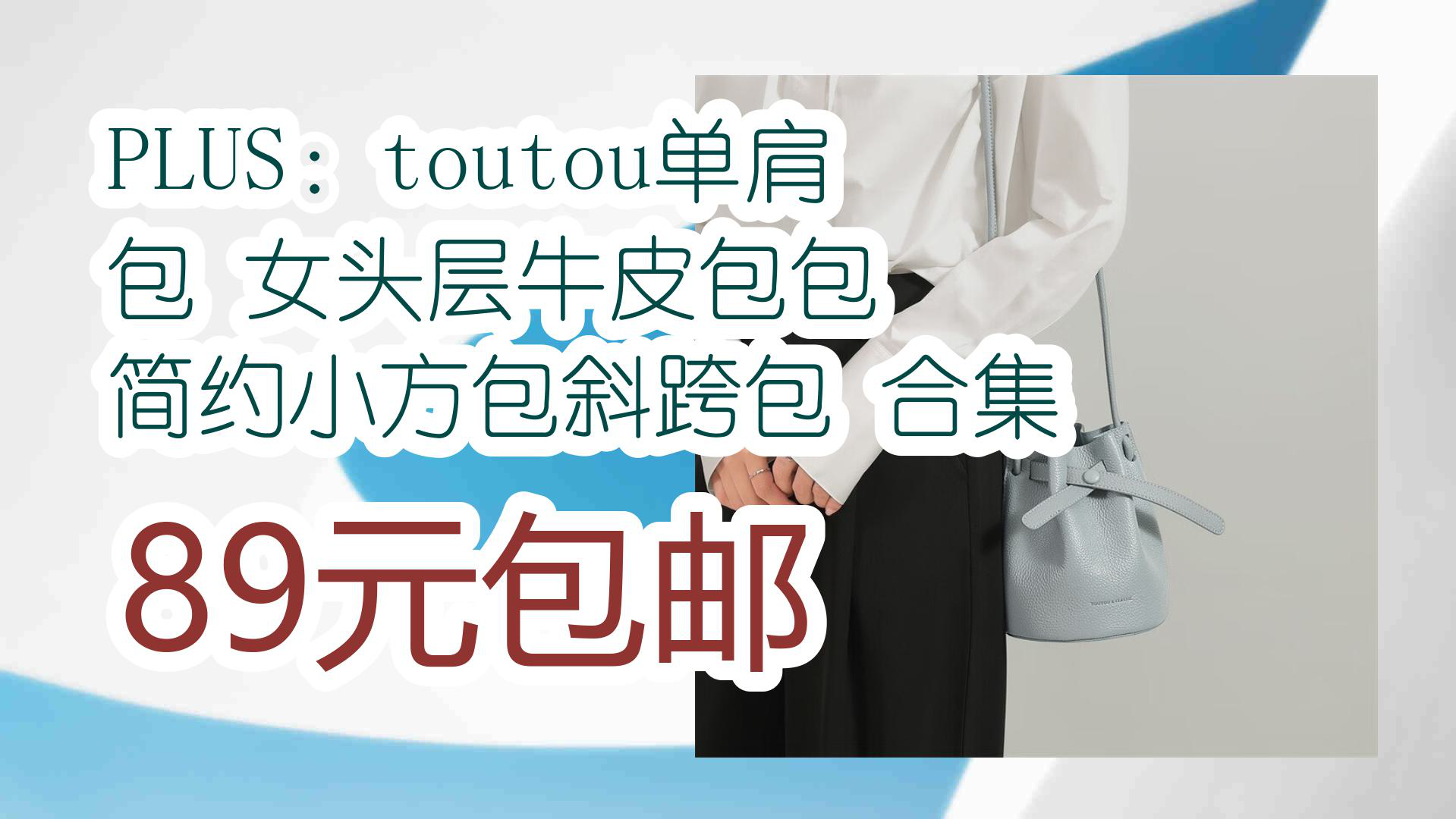 【京东优惠】PLUS:toutou单肩包 女头层牛皮包包 简约小方包斜跨包 合集 89元包邮哔哩哔哩bilibili