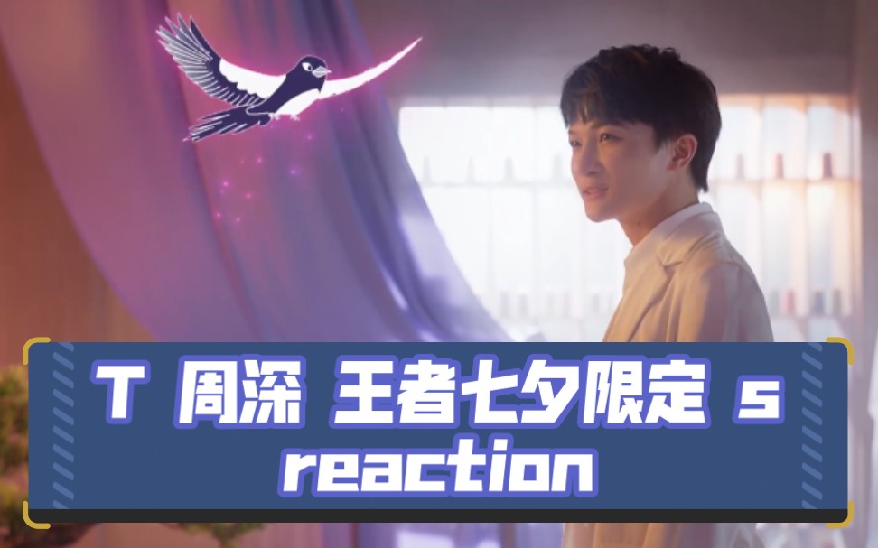 【周深reaction】(已更新)七夕限定 荣耀中国结文化推广大使 王昭君皮肤哔哩哔哩bilibili