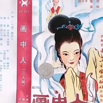 [图]二人转《画中人》董玮、韩子平.演唱（吉林省民间艺术团乐队伴奏）