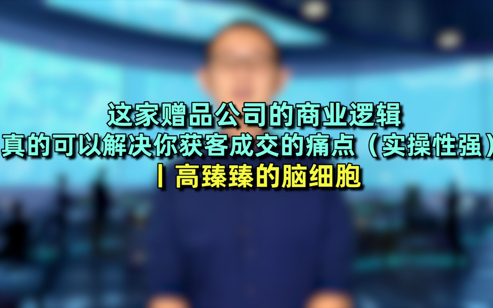 这家赠品公司的商业逻辑,真的可以解决你获客成交的痛点(实操性强)哔哩哔哩bilibili