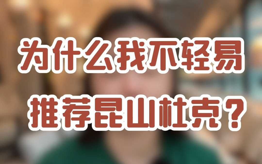 为什么我不轻易推荐昆山杜克?哔哩哔哩bilibili