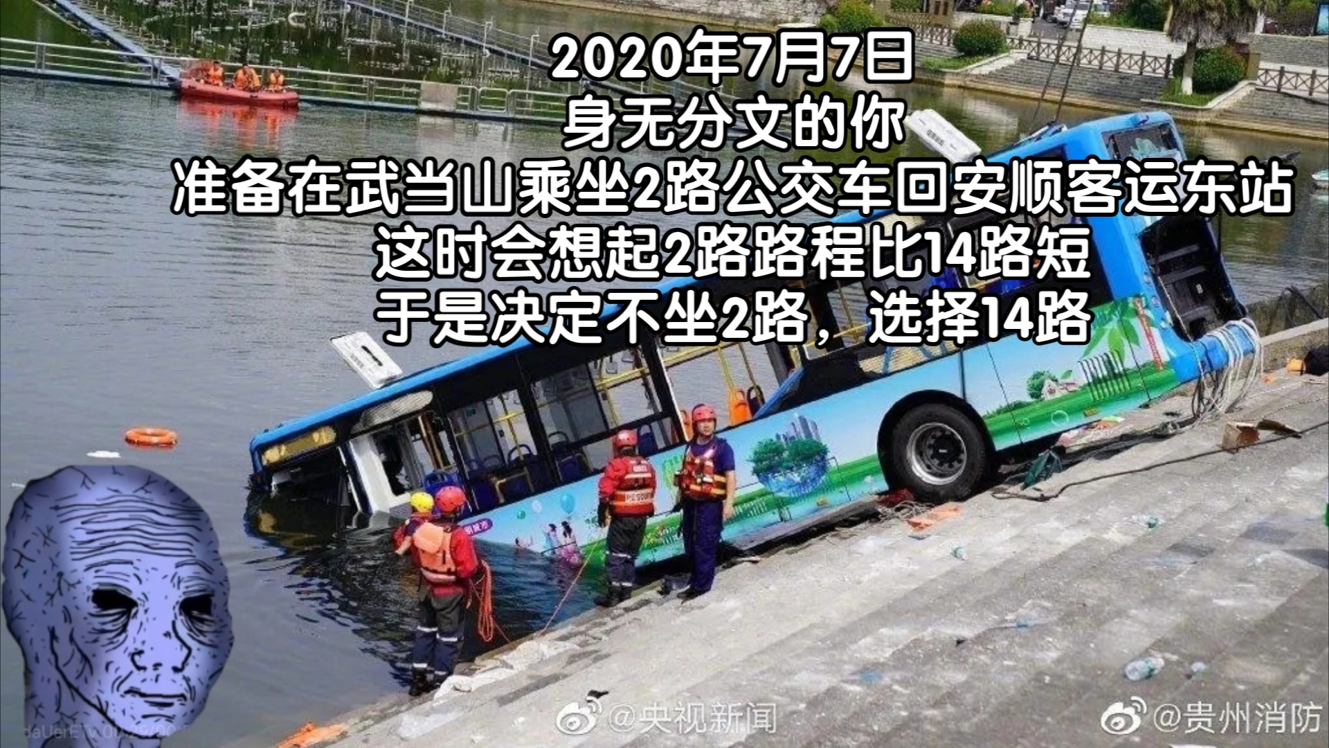 2020年7月7日,身无分文的你,准备在武当山乘坐2路公交车回安顺客运东站,这时会想起14路路程比2路短,于是决定不坐2路,选择14路哔哩哔哩bilibili