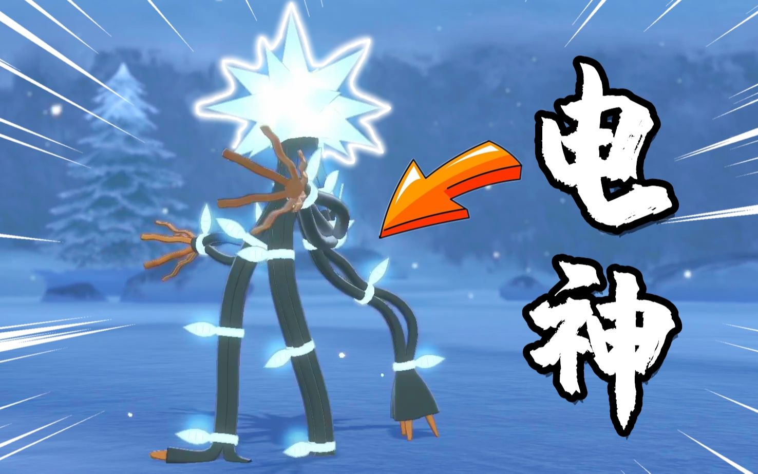 宝可梦剑盾用电线组成的究极异兽收服电神电束木