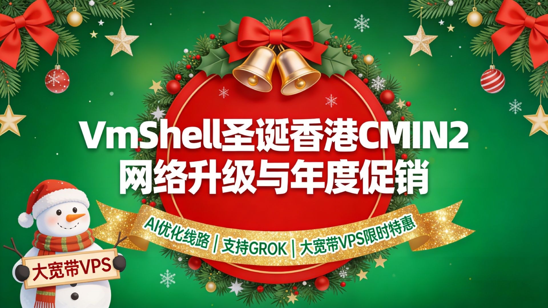 VmShell圣诞香港CMIN2网络升级与年度促销:AI优化线路、支持GROK、大宽带VPS限时特惠