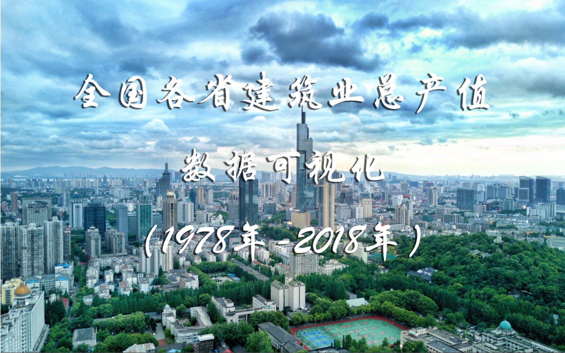 全国各省建筑业总产值数据可视化(1978年2018年)哔哩哔哩bilibili