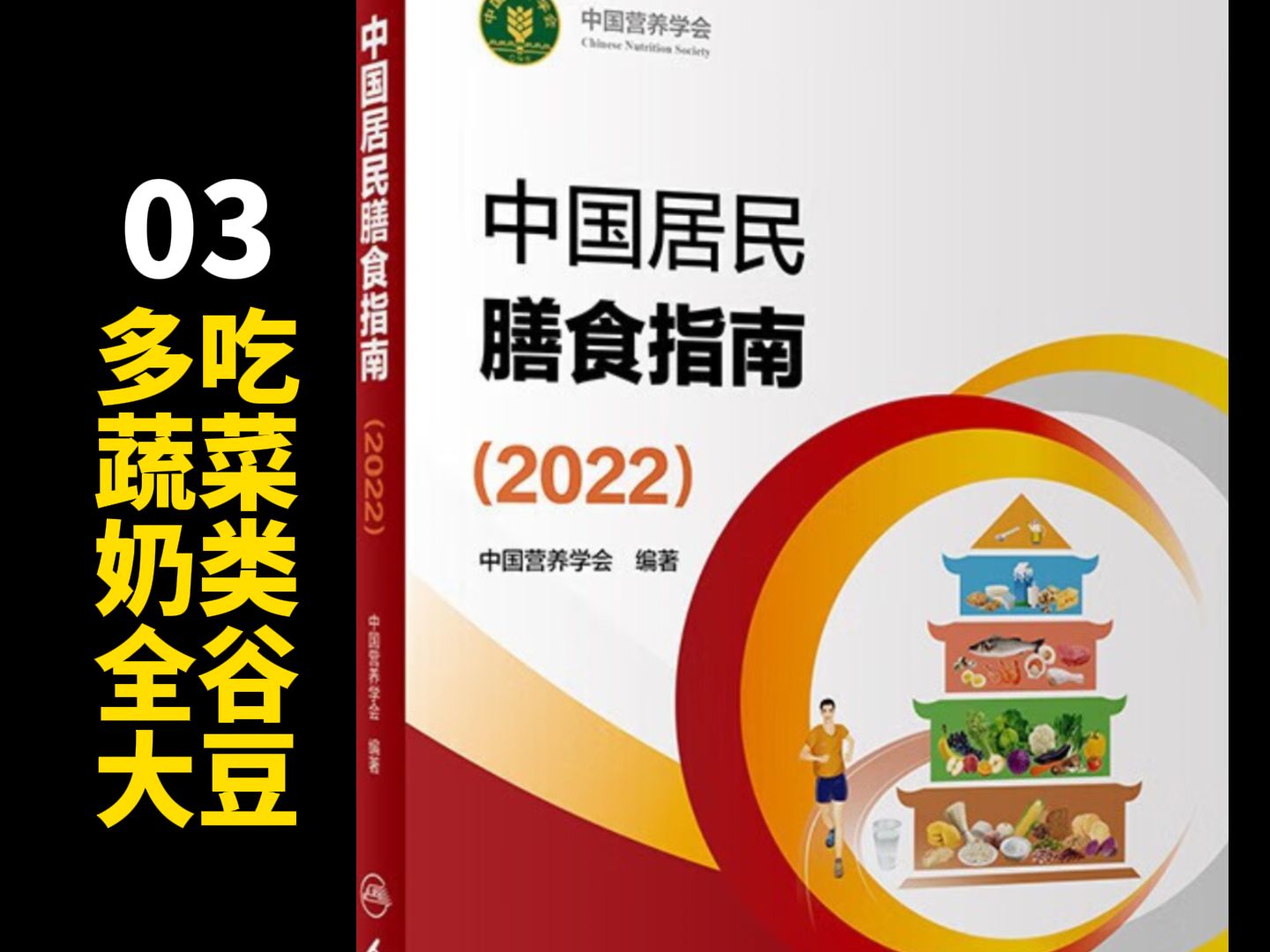 中国居民膳食指南丨准则三 多吃蔬菜、奶类、全谷、大豆丨健康养生饮食科普书籍 营养学推荐书(2024版还未出)哔哩哔哩bilibili