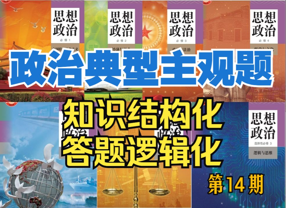 备考冲刺 | 2024届高考政治:典型主观题训练精讲(14),政治知识结构化/答题逻辑化,,欢迎打卡学习~哔哩哔哩bilibili