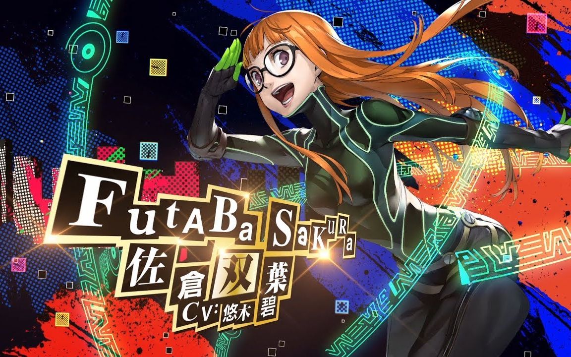 【中文字幕-p5佐仓双叶介绍动画