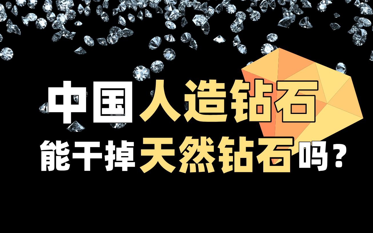 [图]技术革命or新型智商税？6分钟带你了解钻石“战争”【商业观察】