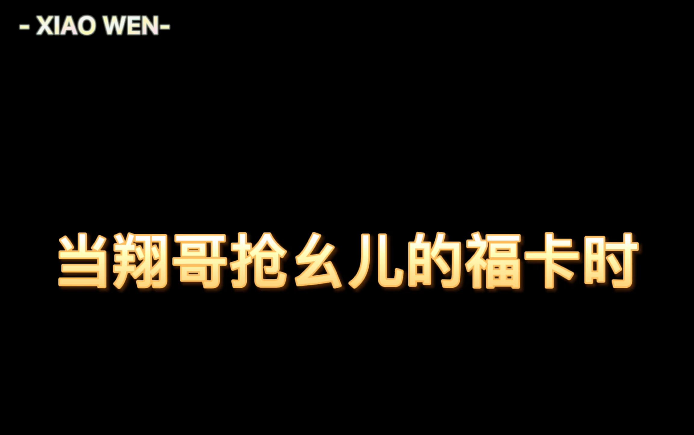 【文严文】npy和哥们儿的区别对待哔哩哔哩bilibili