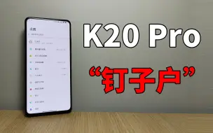 Download Video: 停产后涨价？深度分析K20Pro为何成为小米第二代“钉子户”