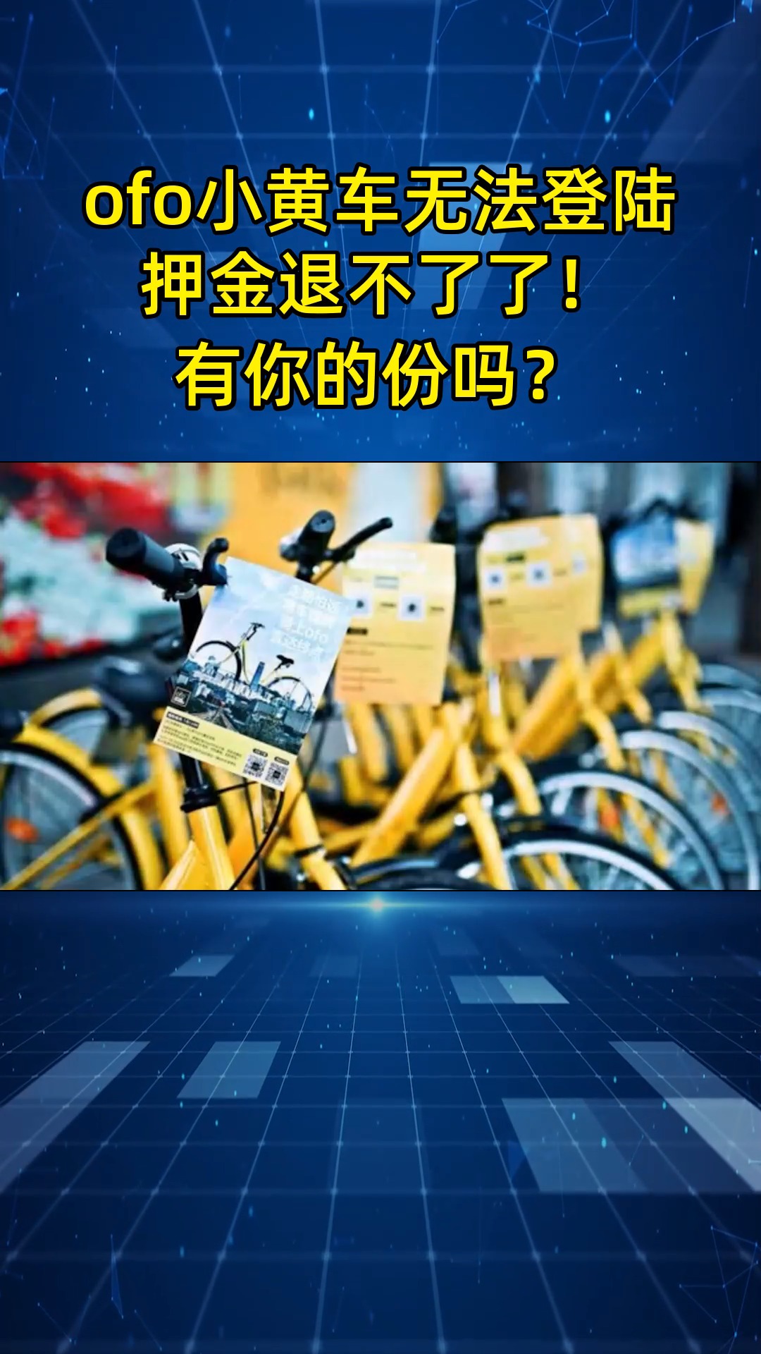 已经无法登陆!ofo小黄车的押金退不了了,有你的份吗?哔哩哔哩bilibili