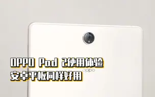 Download Video: OPPO Pad 2使用体验，安卓平板同样好用