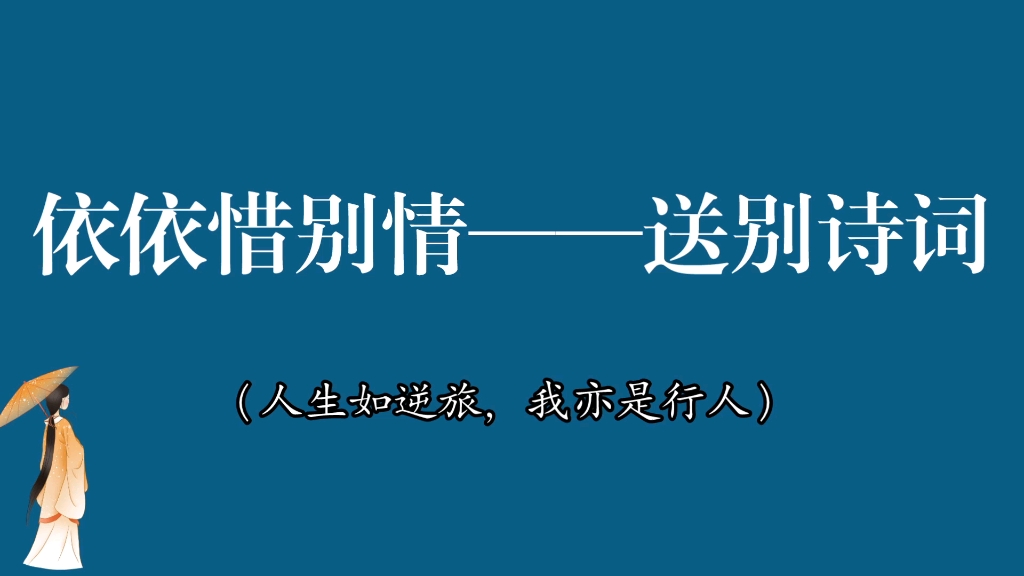 [图]莫愁前路无知己，天下谁人不识君｜依依惜别情下的送别诗词