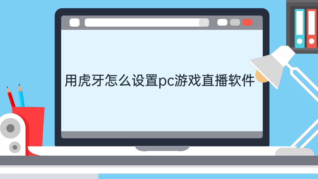 用虎牙怎么设置pc游戏直播软件哔哩哔哩bilibili