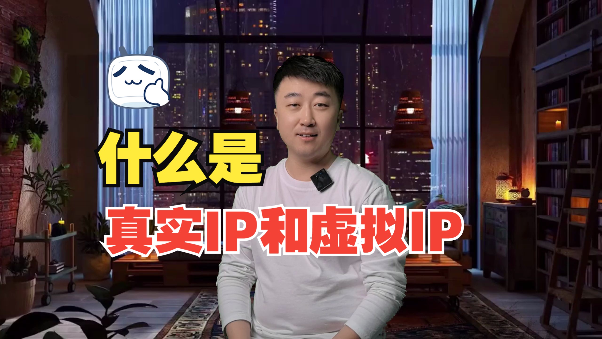人们常说的真实IP和虚拟IP是什么