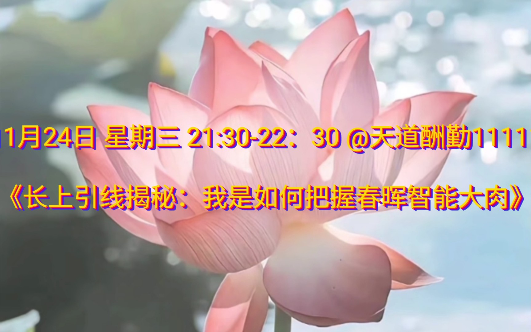 [图]11月24日 星期三 21:30-22:30 @天道酬勤11111《长上引线的揭秘：我是怎么把握住春晖智控大肉》