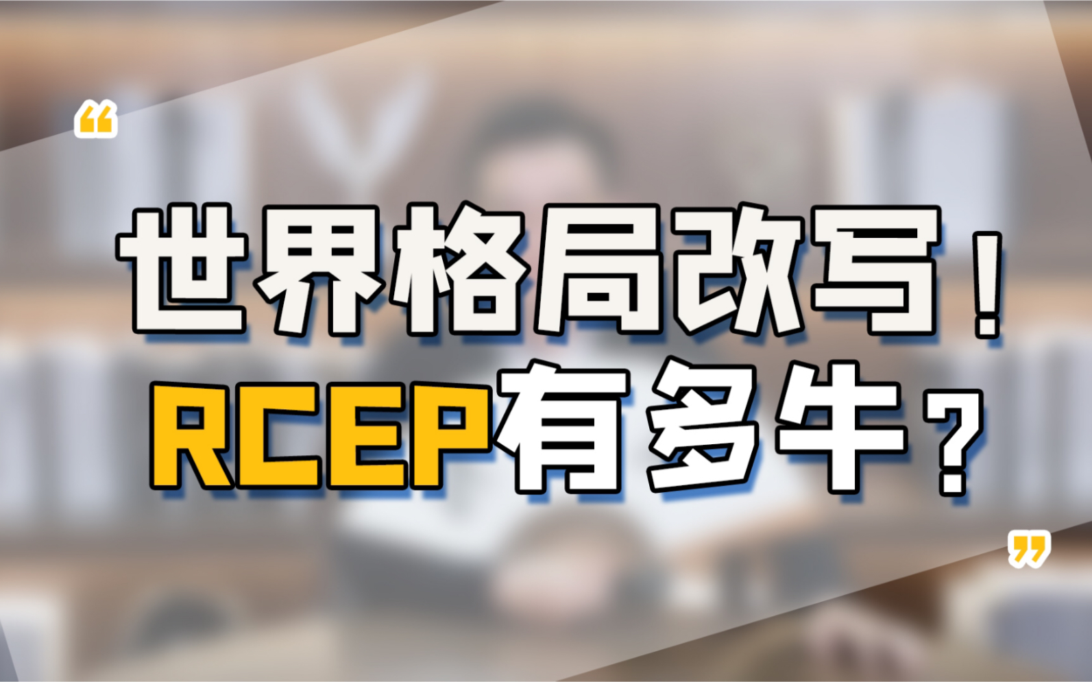 [图]世界格局改写！RCEP重大利好来袭！中国面临的机遇与挑战有哪些？