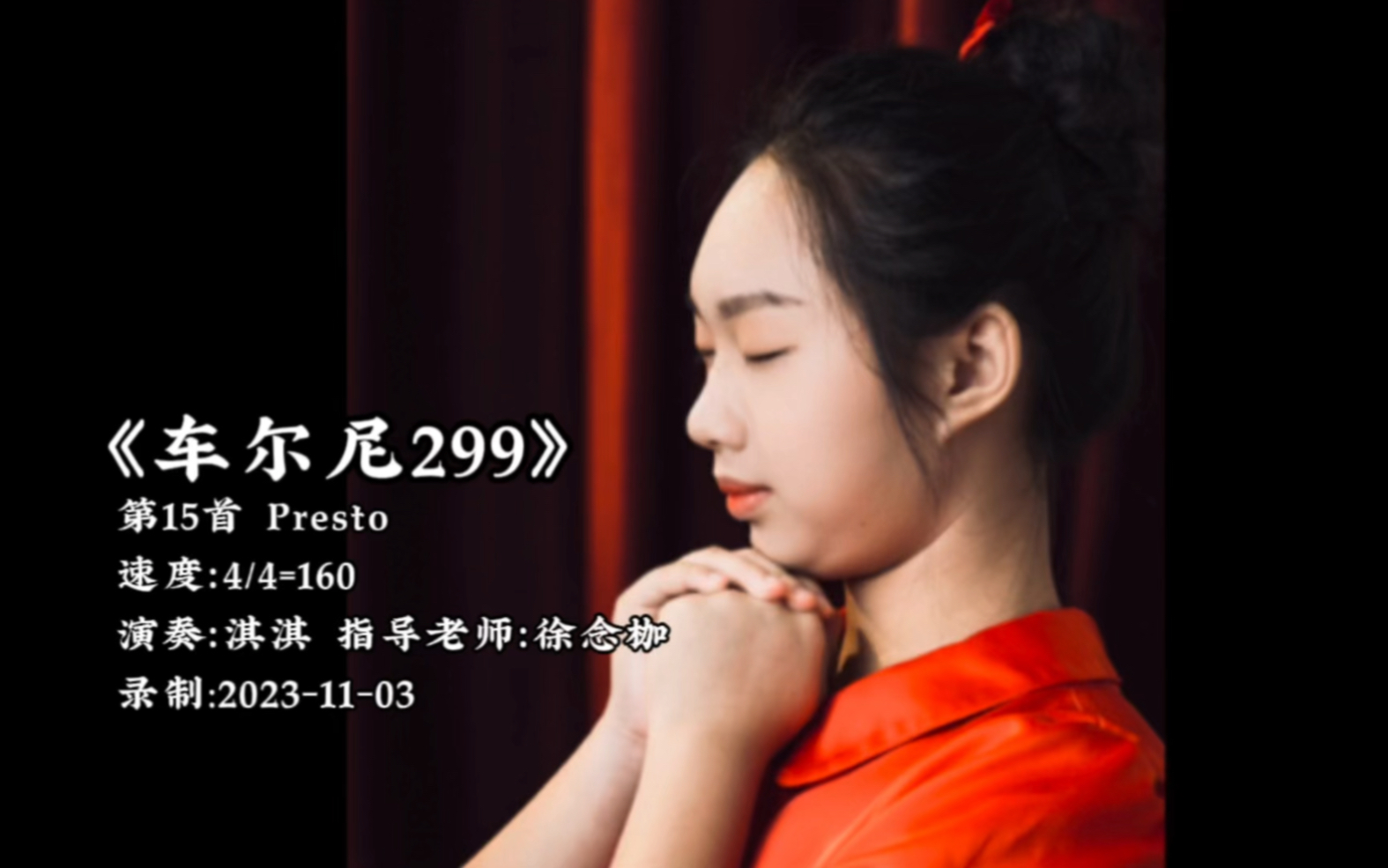 [图]《车尔尼钢琴快速练习曲作品299》第15首 Presto 速度：4/4=160背奏，演奏：淇淇，指导老师：徐念枷，录制:2023-11-03。