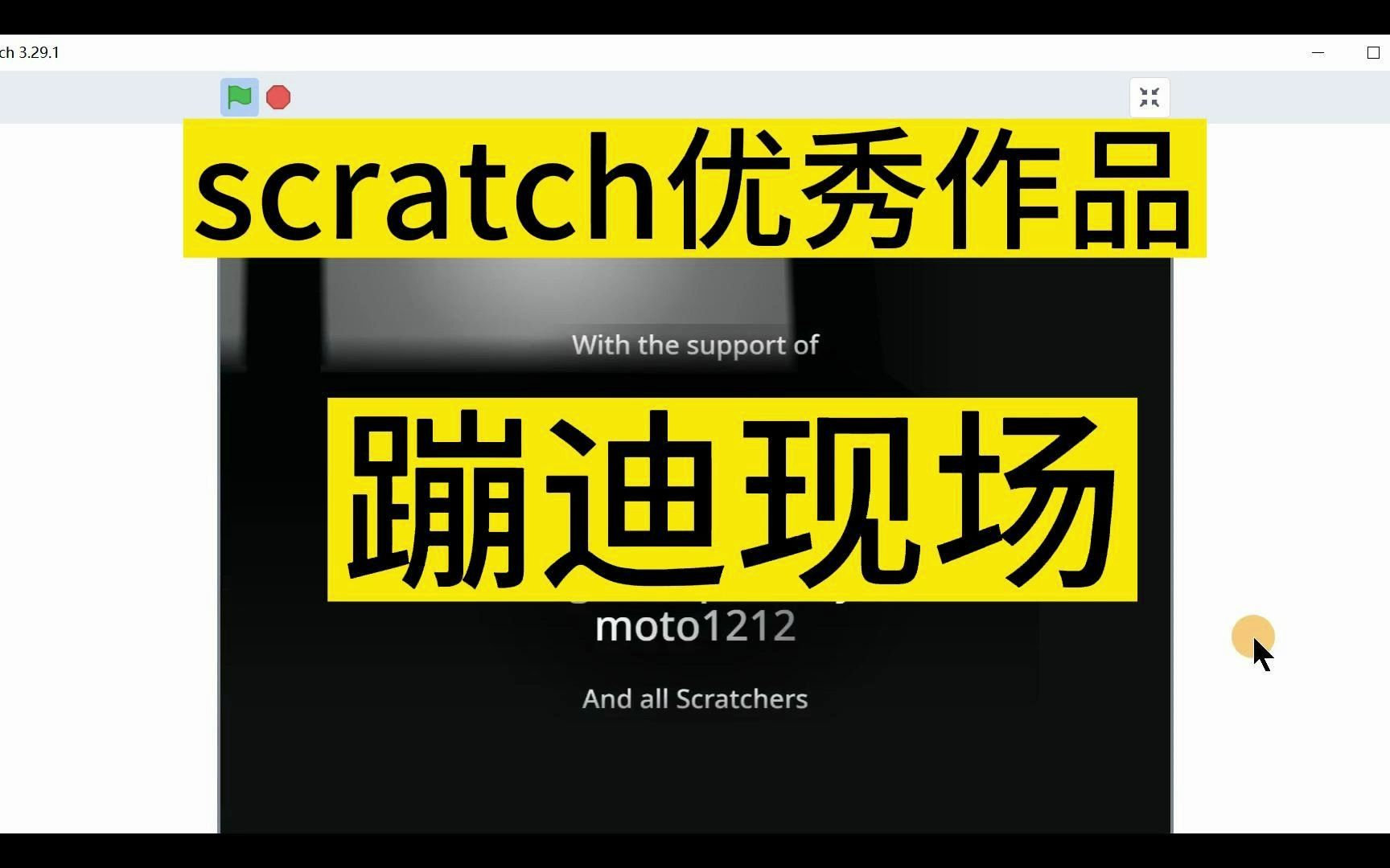 利用scratch编程软件制作蹦迪现场模拟器还有谁哔哩哔哩bilibili