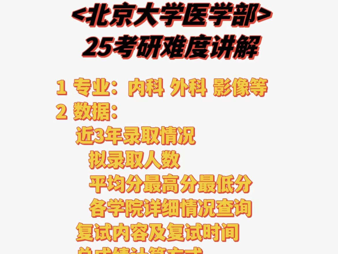 北京大学第一临床学院考研难度分析直播回放20240729190004哔哩哔哩bilibili