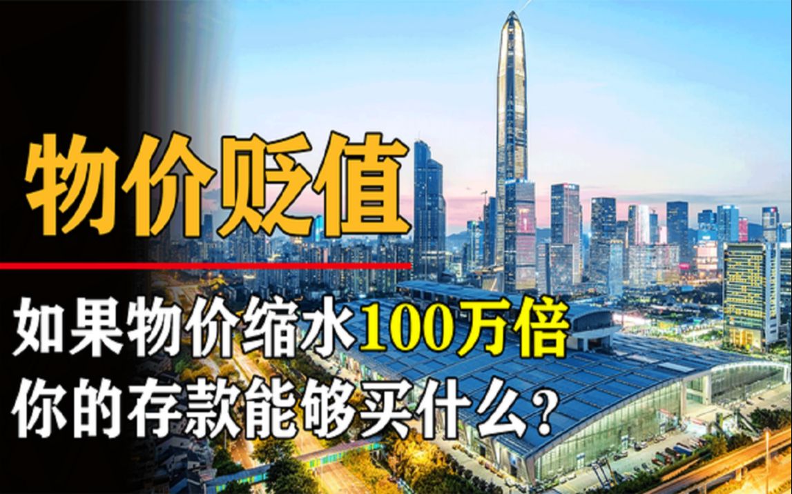 [图]假如全球物价缩水100万倍，你的资产却没有贬值，会发生什么？