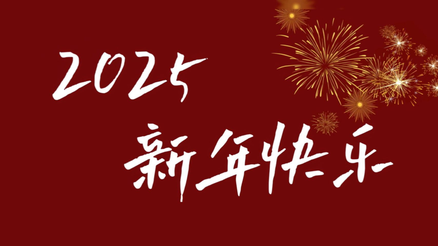 2025新年快乐背景哔哩哔哩bilibili